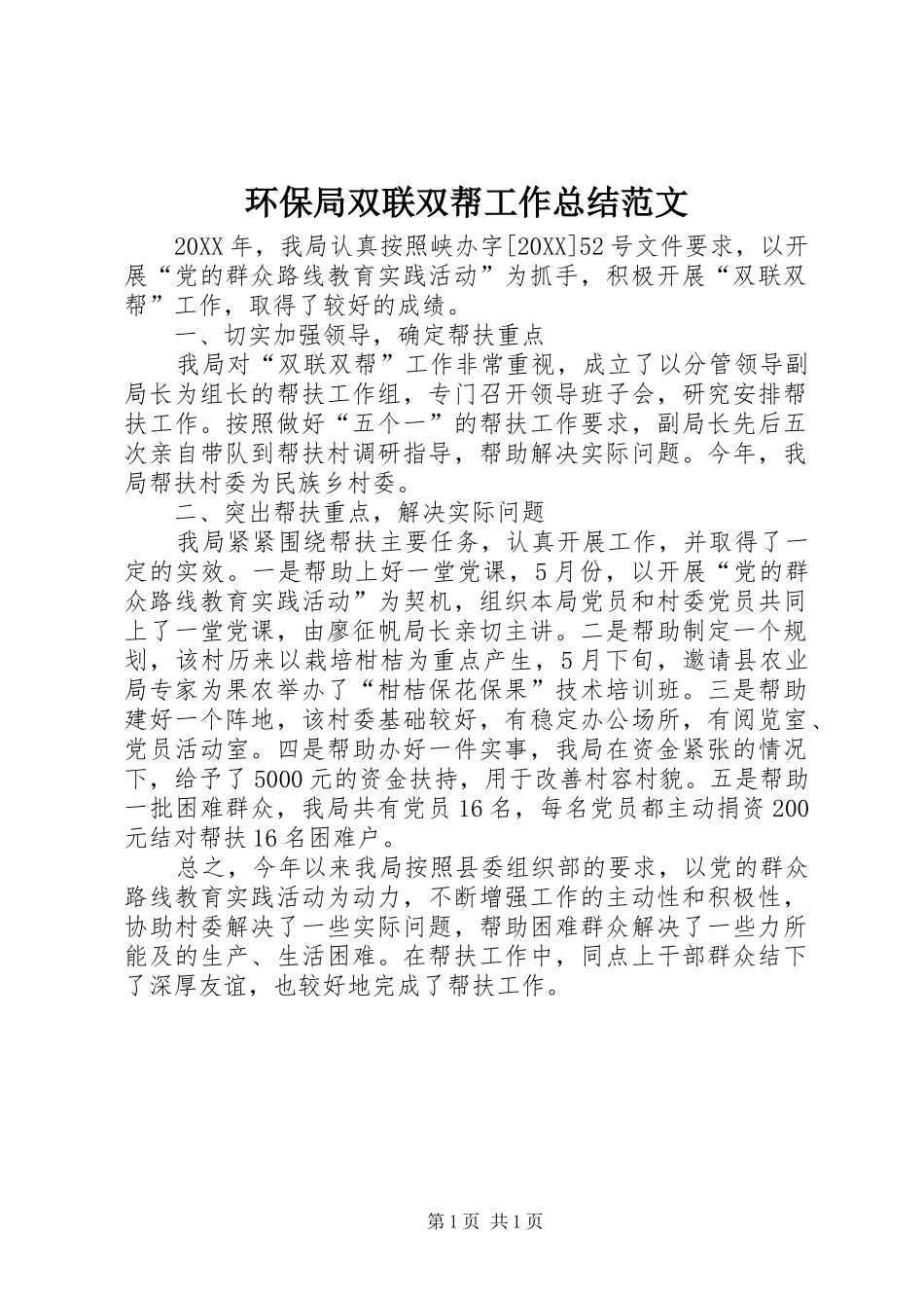 2024年环保局双联双帮工作总结范文_第1页
