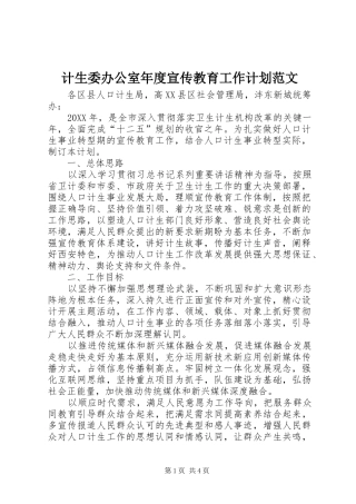 2024年计生委办公室年度宣传教育工作计划范文