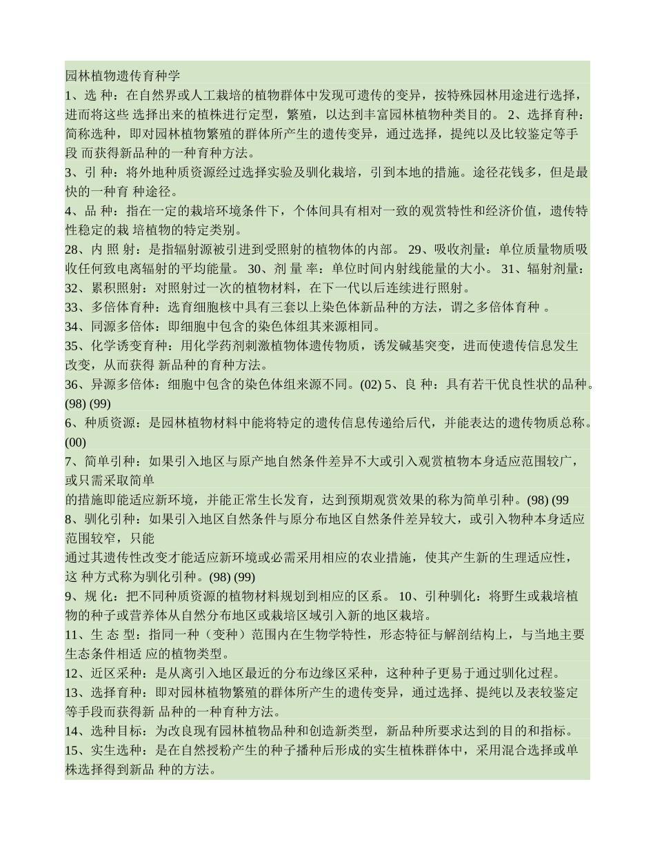 园林植物遗传育种学-百度文库_第1页