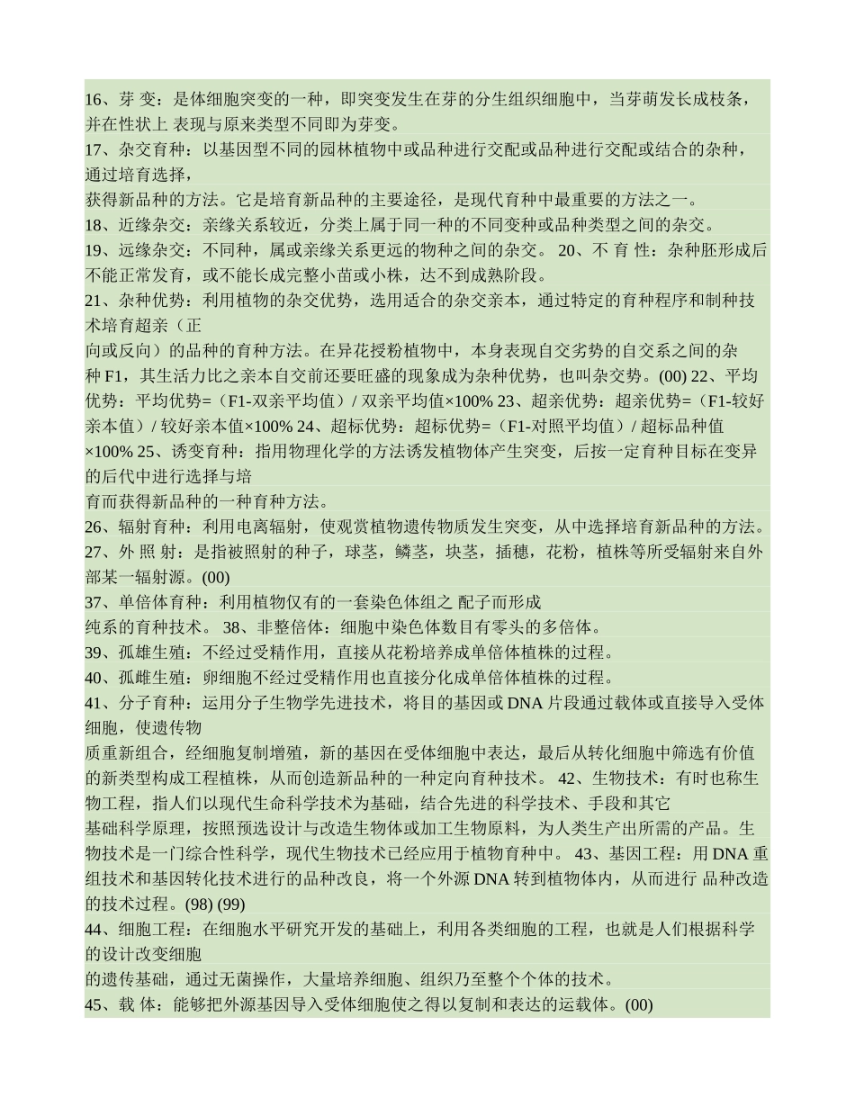 园林植物遗传育种学-百度文库_第2页