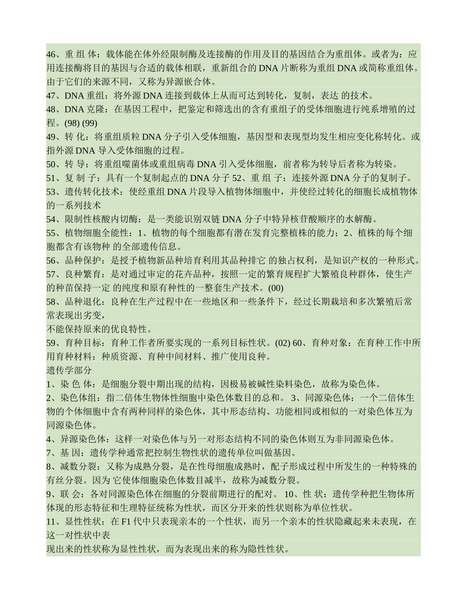 园林植物遗传育种学-百度文库_第3页