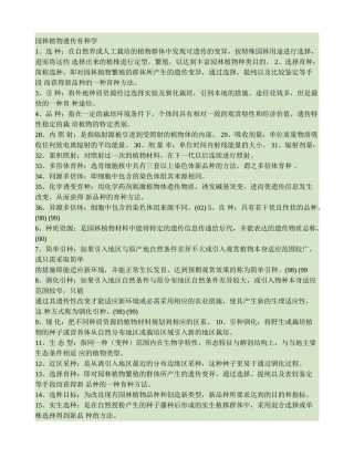 园林植物遗传育种学-百度文库