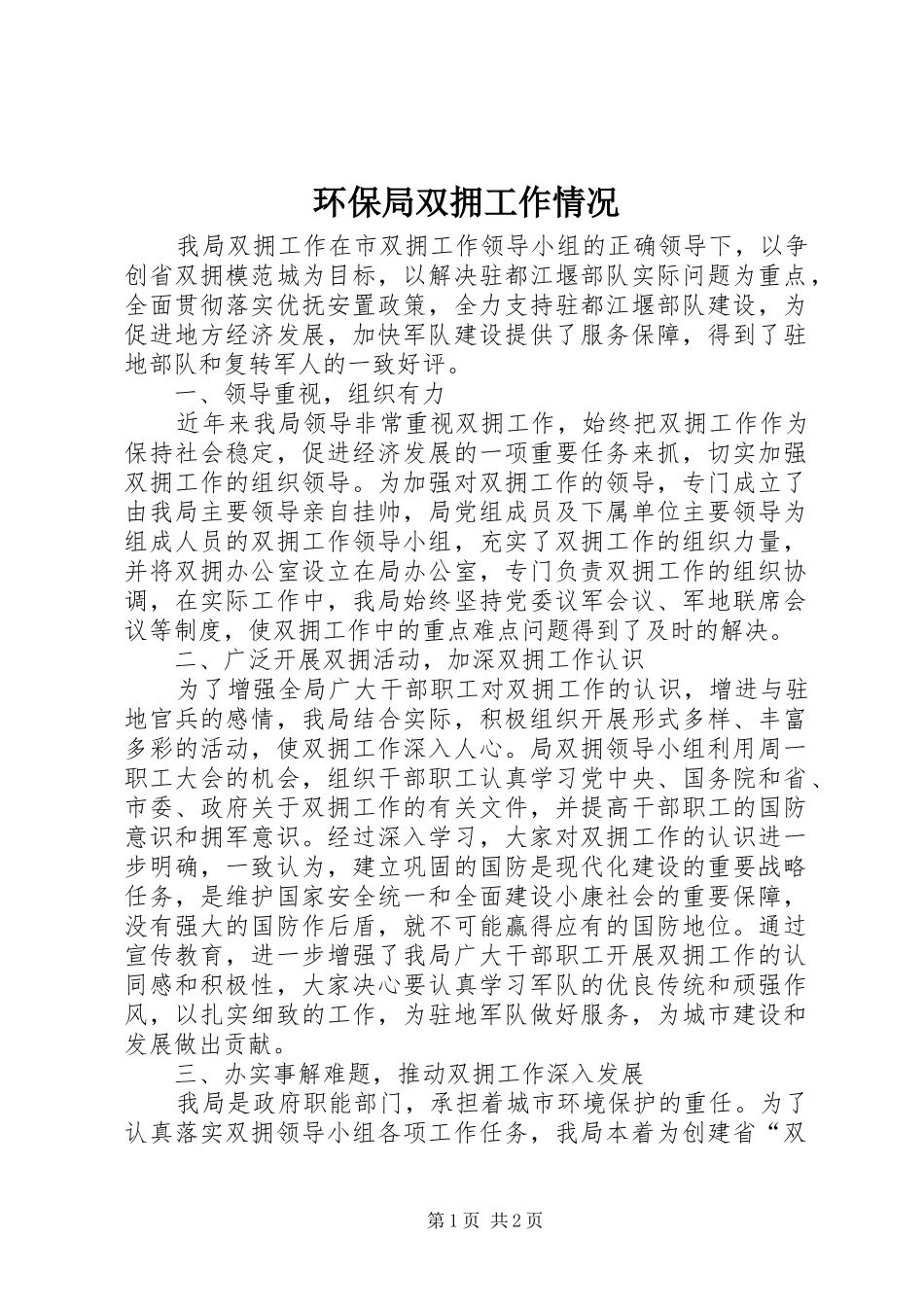 2024年环保局双拥工作情况_第1页