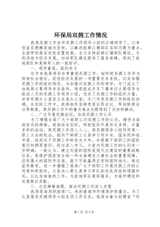 2024年环保局双拥工作情况