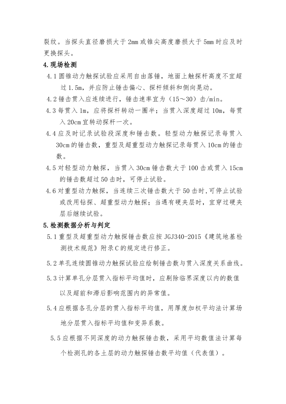 圆锥动力触探试验实施细则_第2页