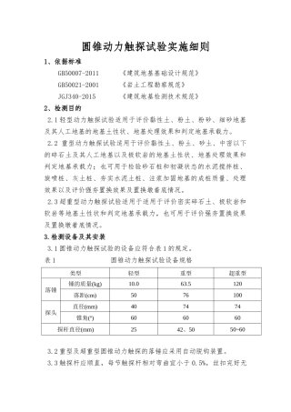 圆锥动力触探试验实施细则