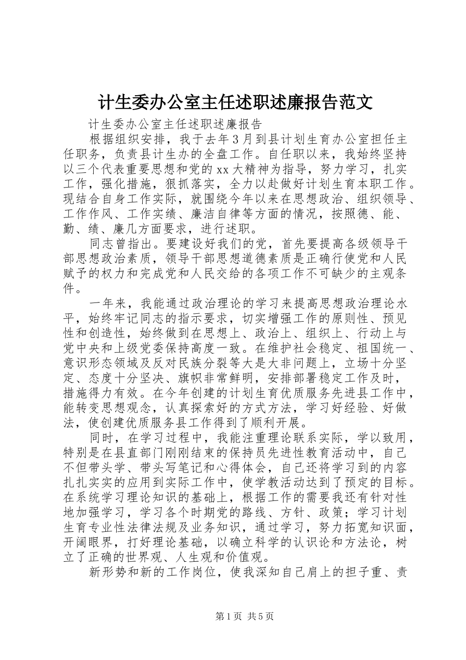 2024年计生委办公室主任述职述廉报告范文_第1页