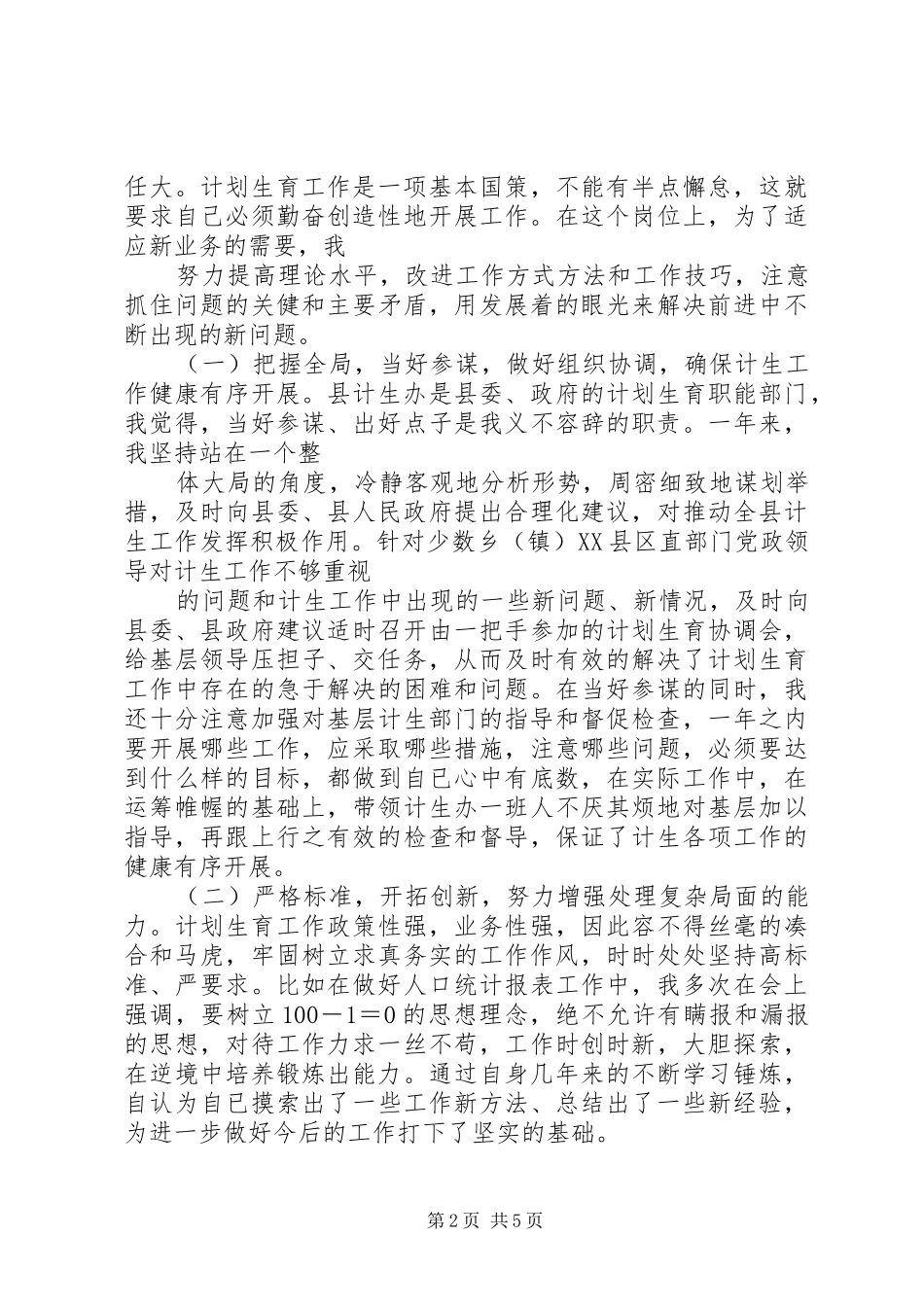 2024年计生委办公室主任述职述廉报告范文_第2页