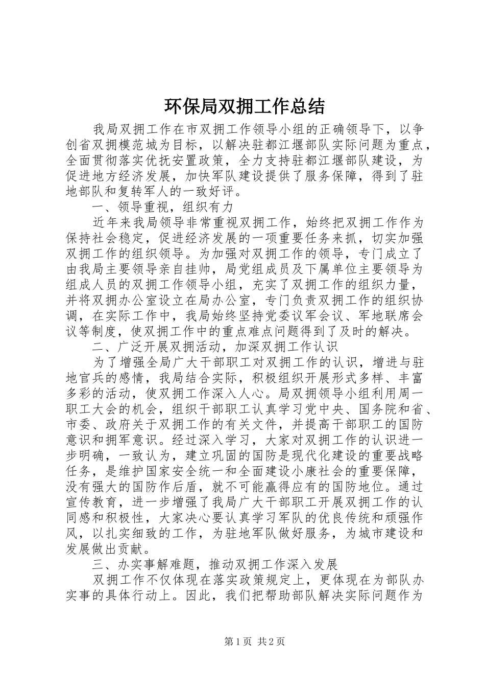 2024年环保局双拥工作总结_第1页