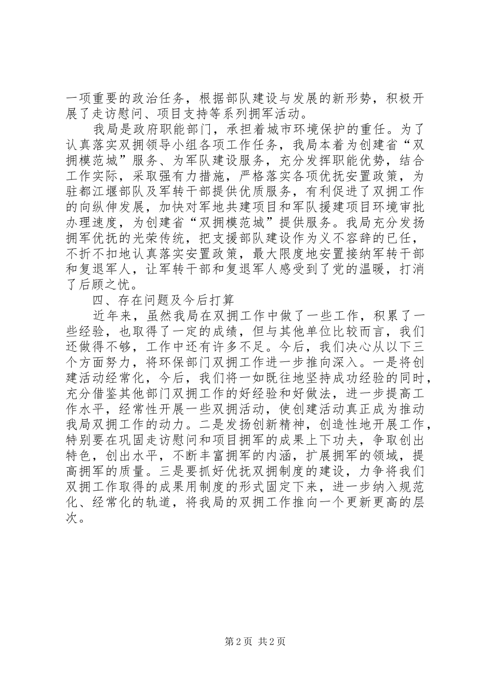 2024年环保局双拥工作总结_第2页