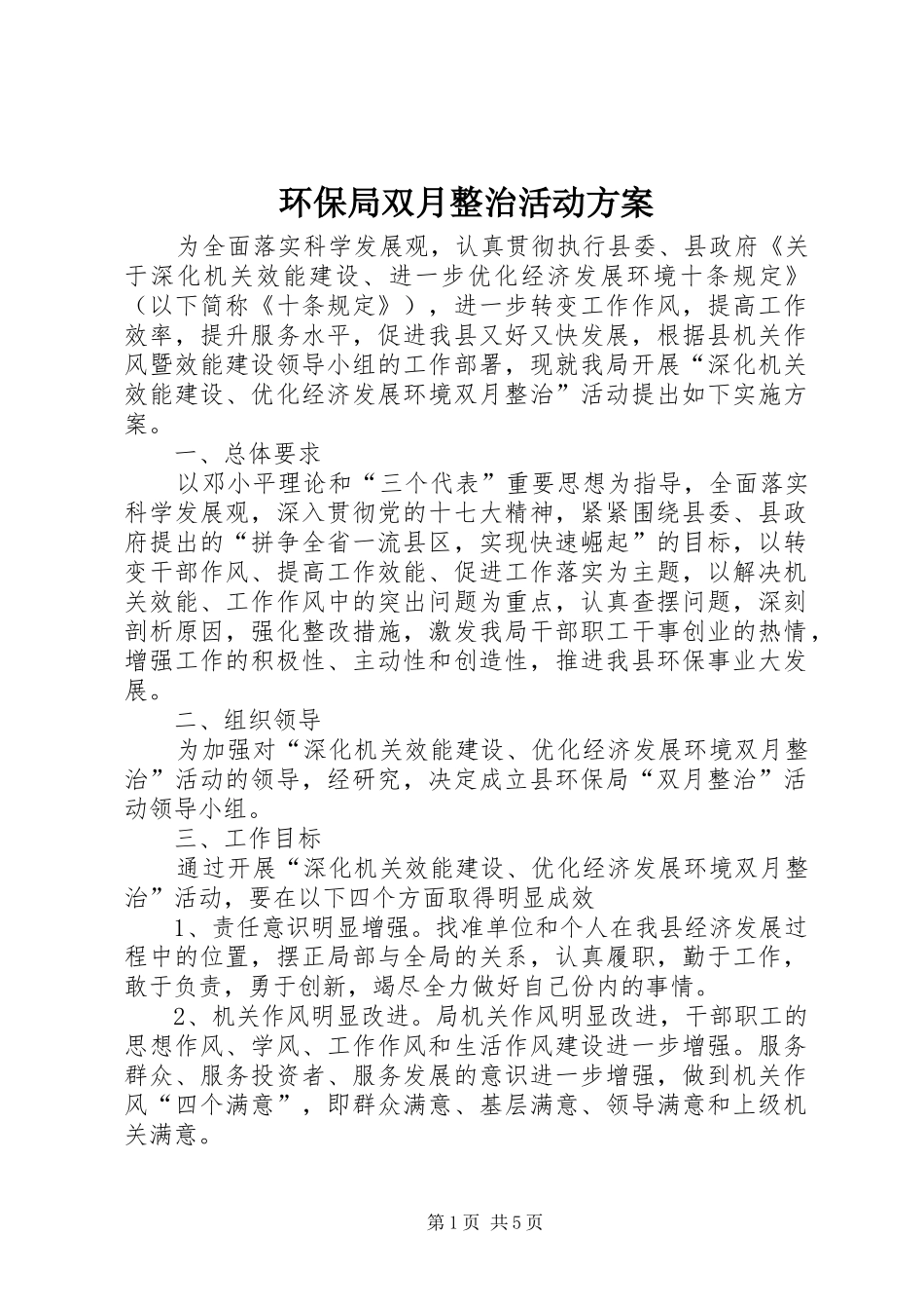 2024年环保局双月整治活动方案_第1页