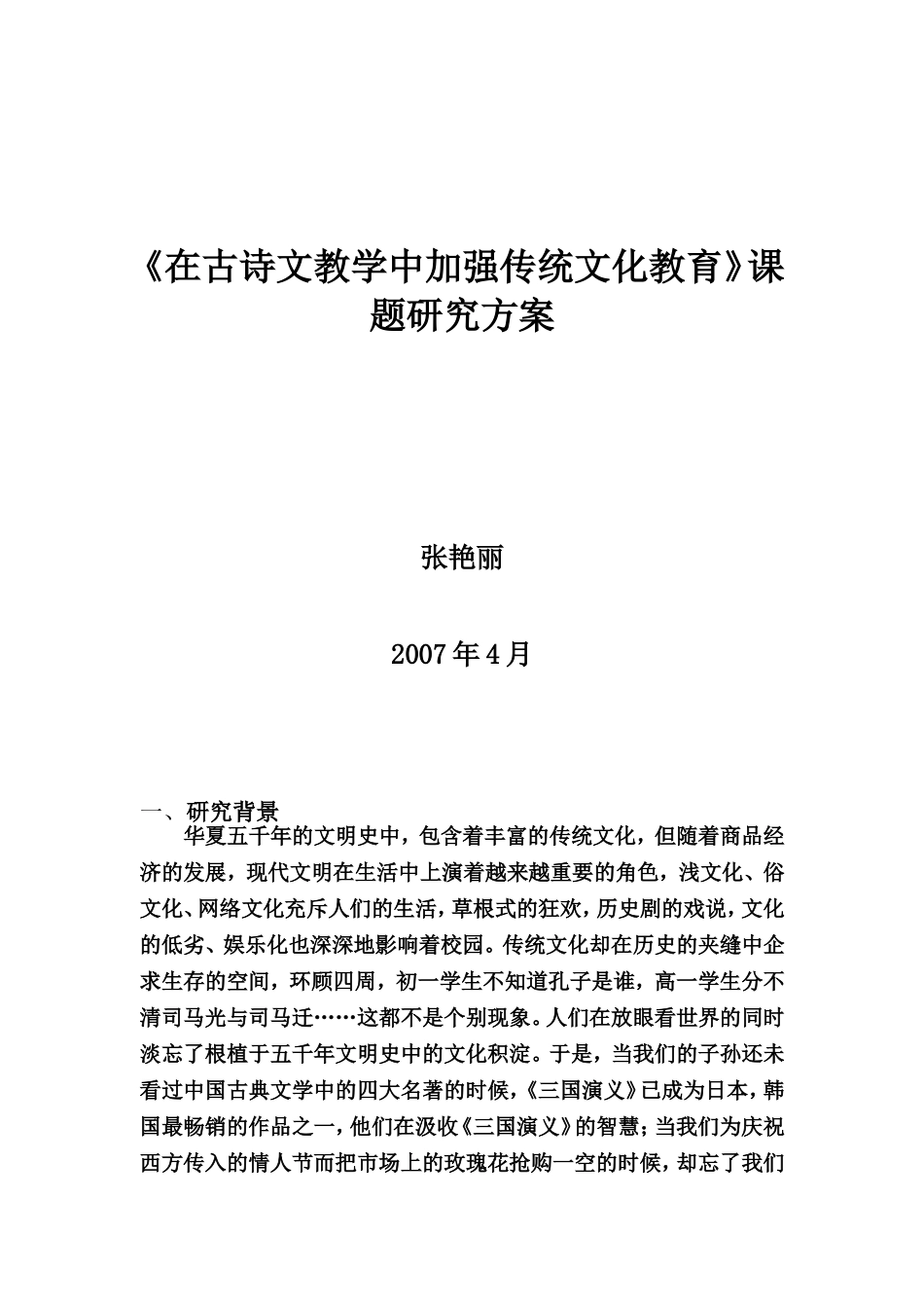 在古诗文中加强传统文化教育研究方案_第1页