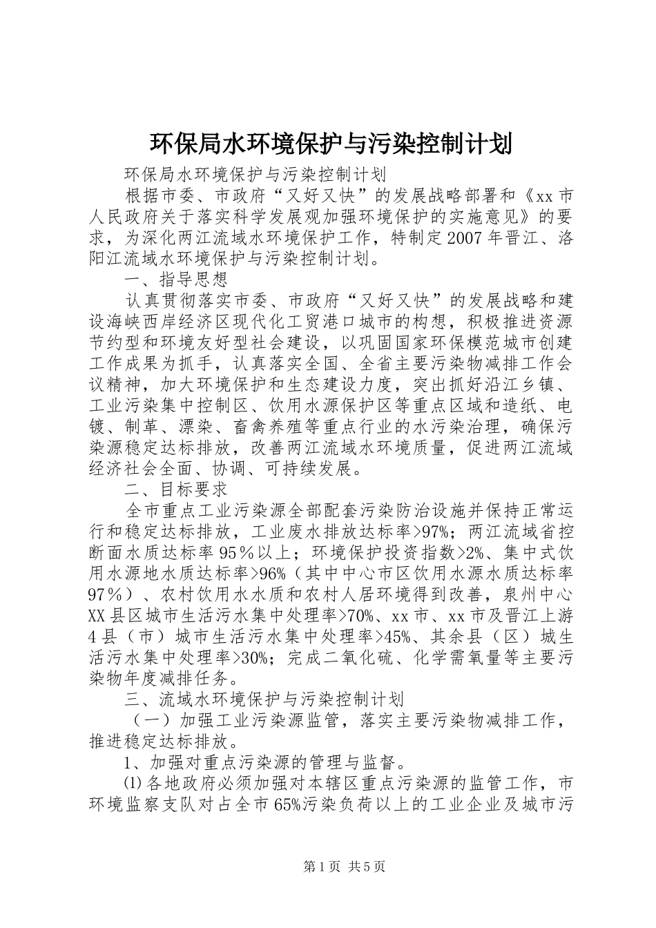 2024年环保局水环境保护与污染控制计划_第1页