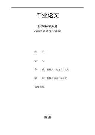 圆锥破碎机毕业设计