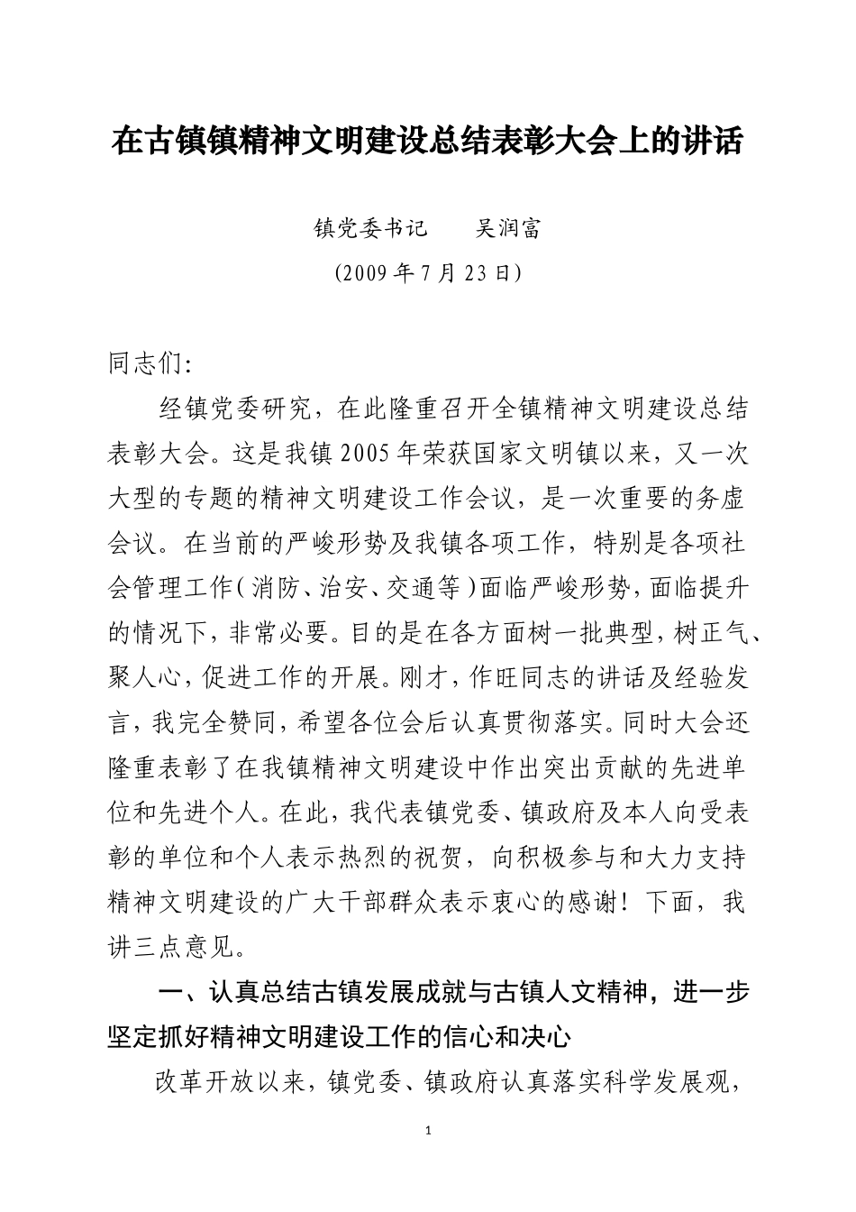 在古镇镇精神文明建设总结表彰大会上的讲话_第1页