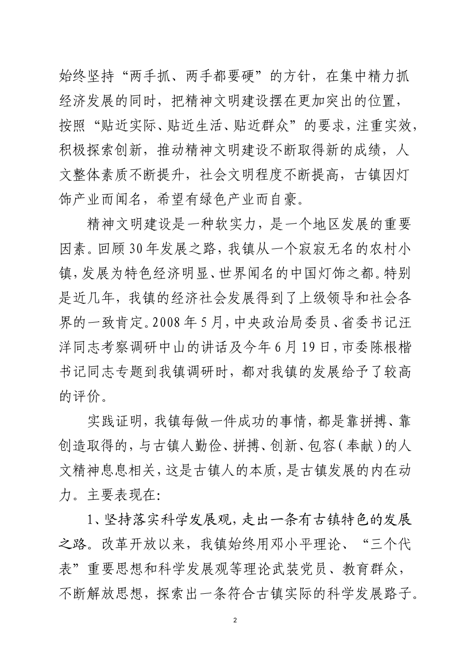 在古镇镇精神文明建设总结表彰大会上的讲话_第2页