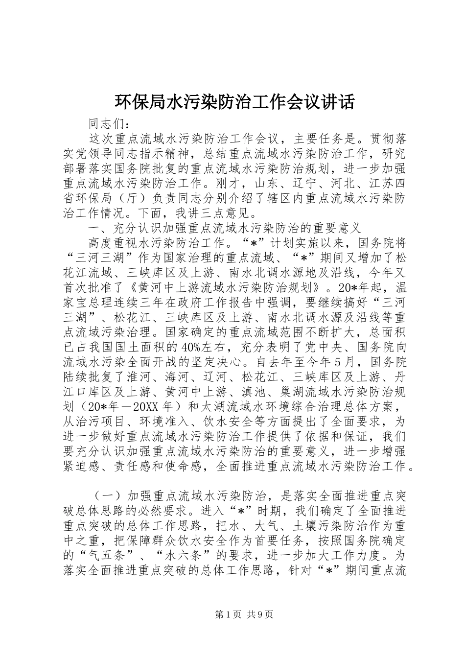 2024年环保局水污染防治工作会议致辞_第1页