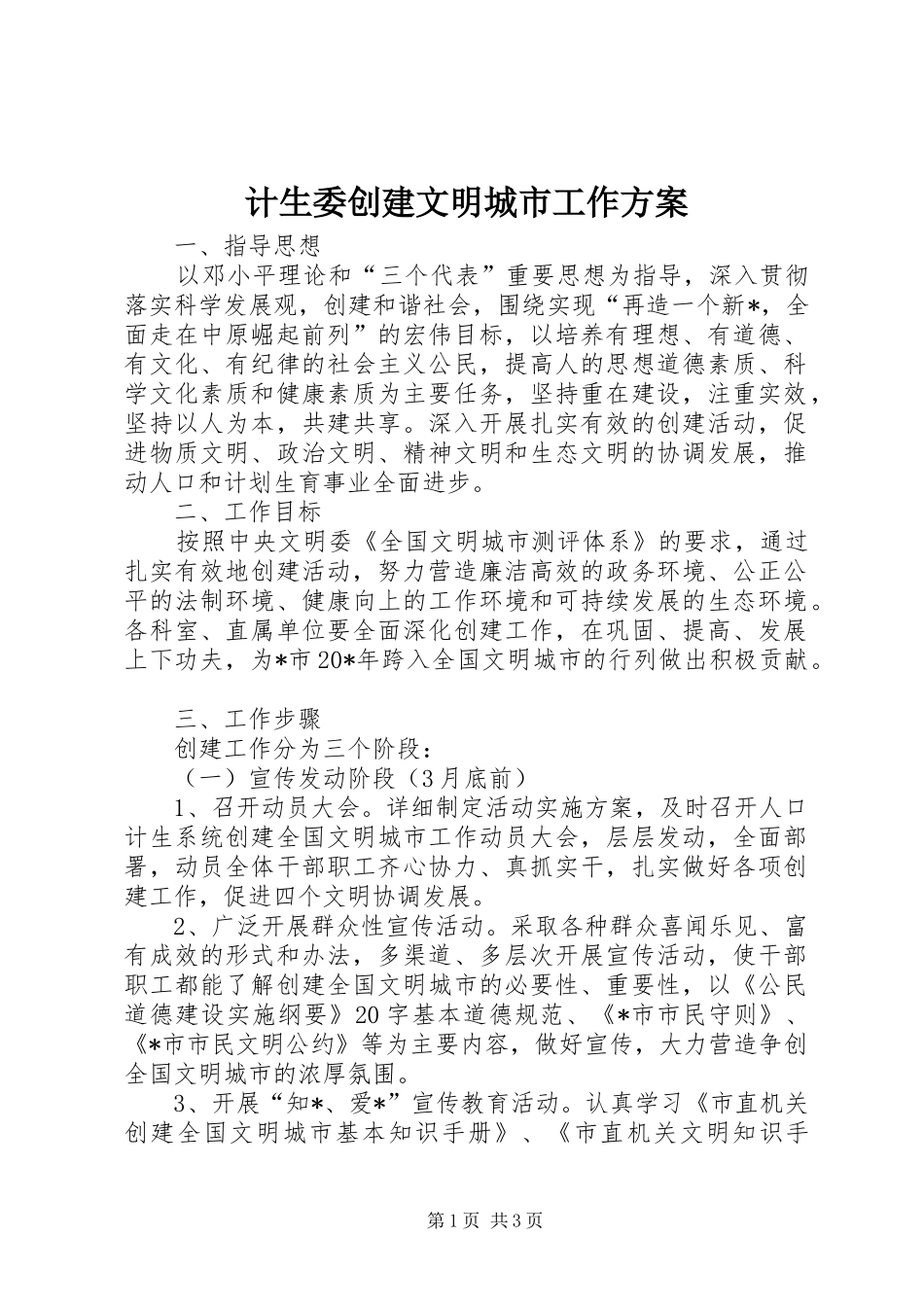 2024年计生委创建文明城市工作方案_第1页