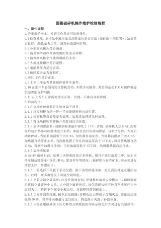 圆锥破碎机操作维护检修规程