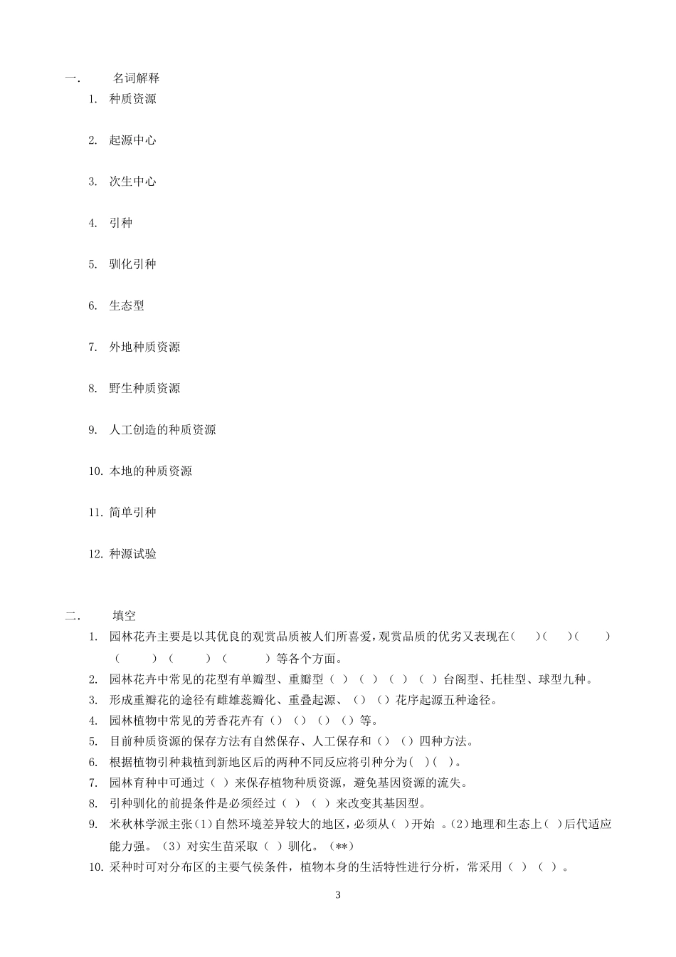 园林植物育种答案_第3页