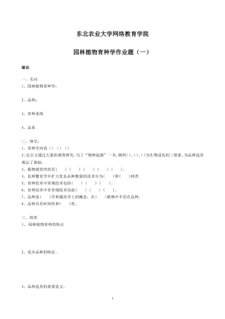 园林植物育种答案