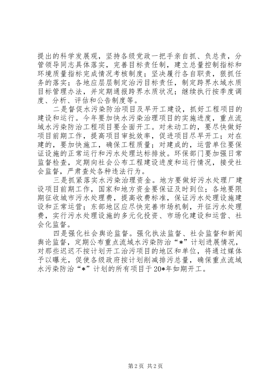 2024年环保局水污染防治工作计划_第2页