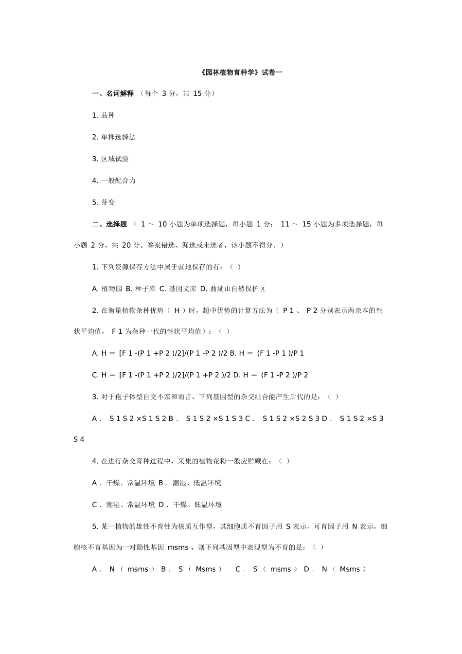 园林植物育种学1_第1页