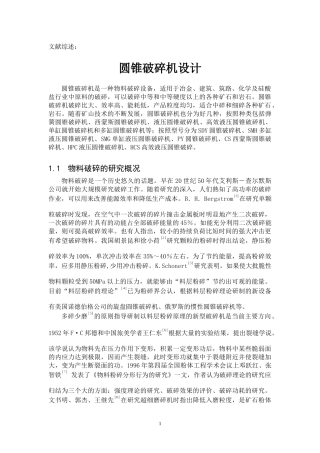 圆锥破碎机文献综述文献综述