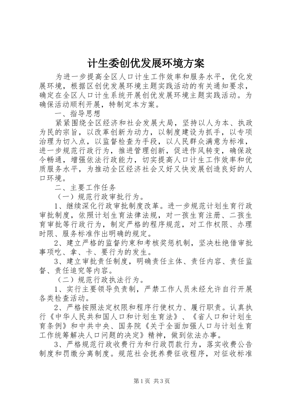 2024年计生委创优发展环境方案_第1页