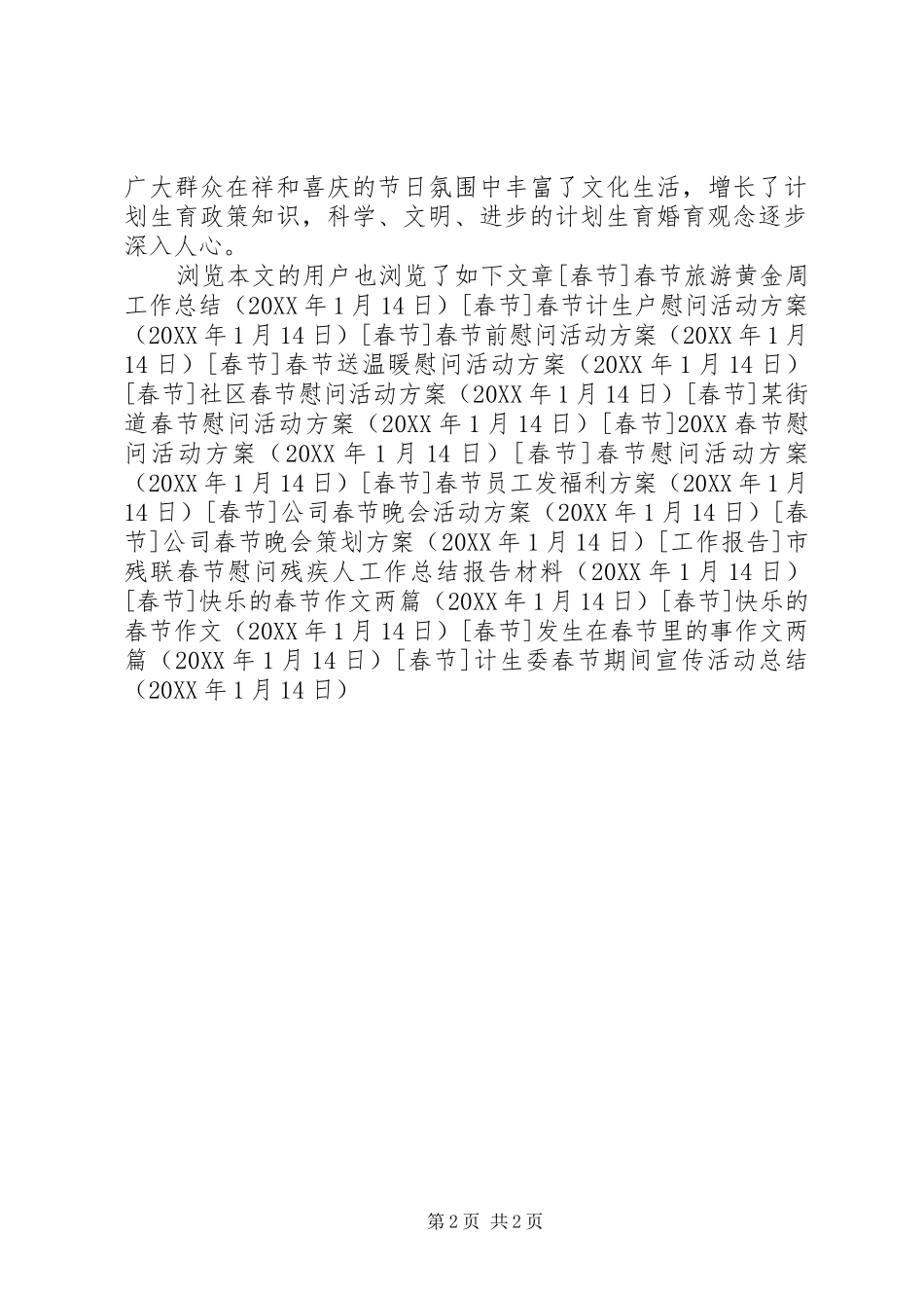 2024年计生委春节期间宣传活动总结_第2页