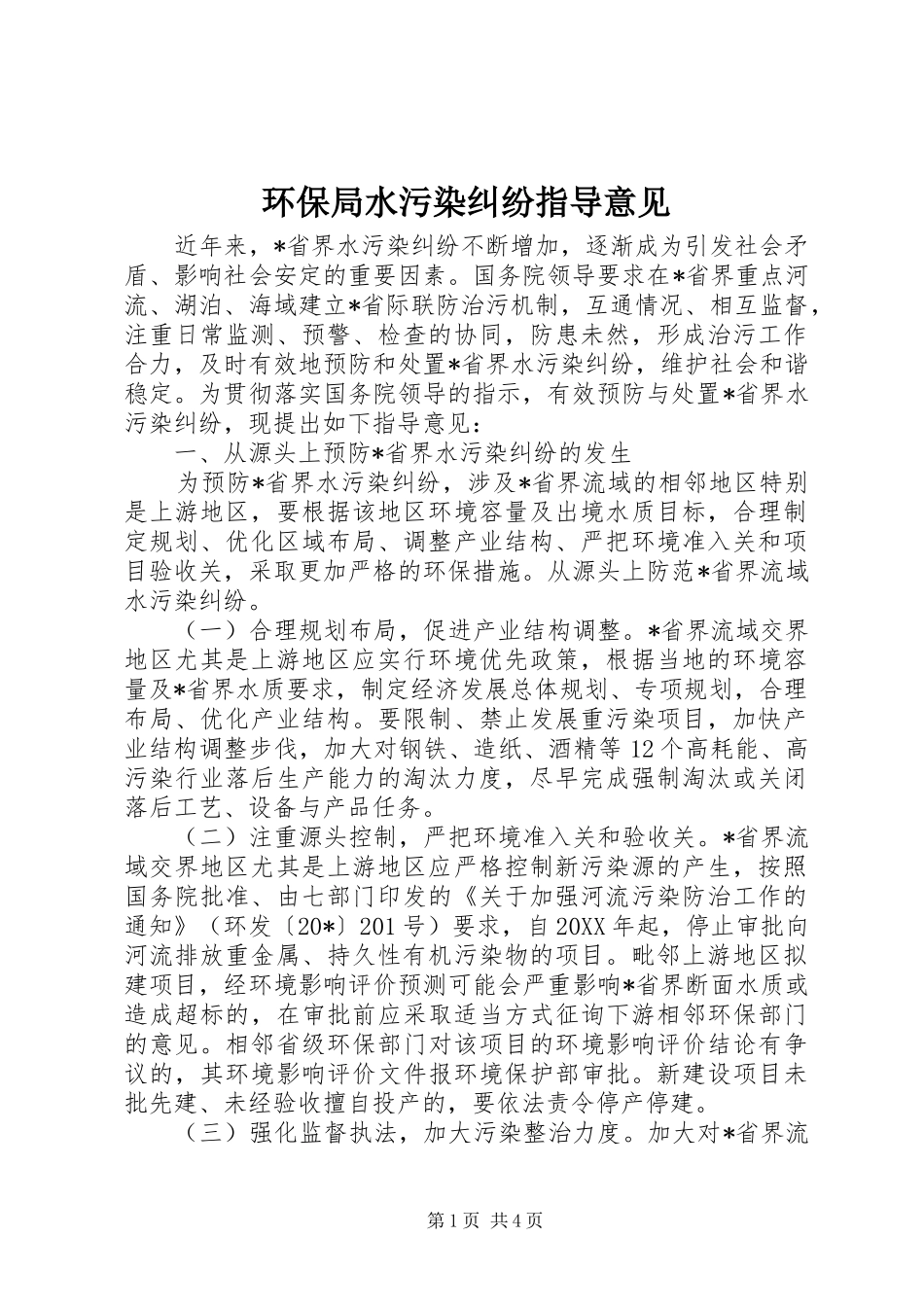 2024年环保局水污染纠纷指导意见_第1页