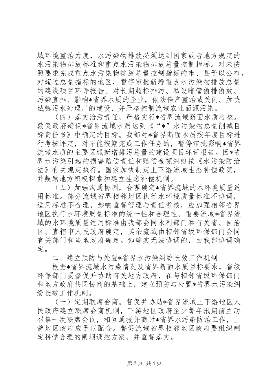2024年环保局水污染纠纷指导意见_第2页