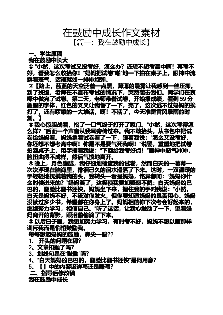 在鼓励中成长作文素材_第1页