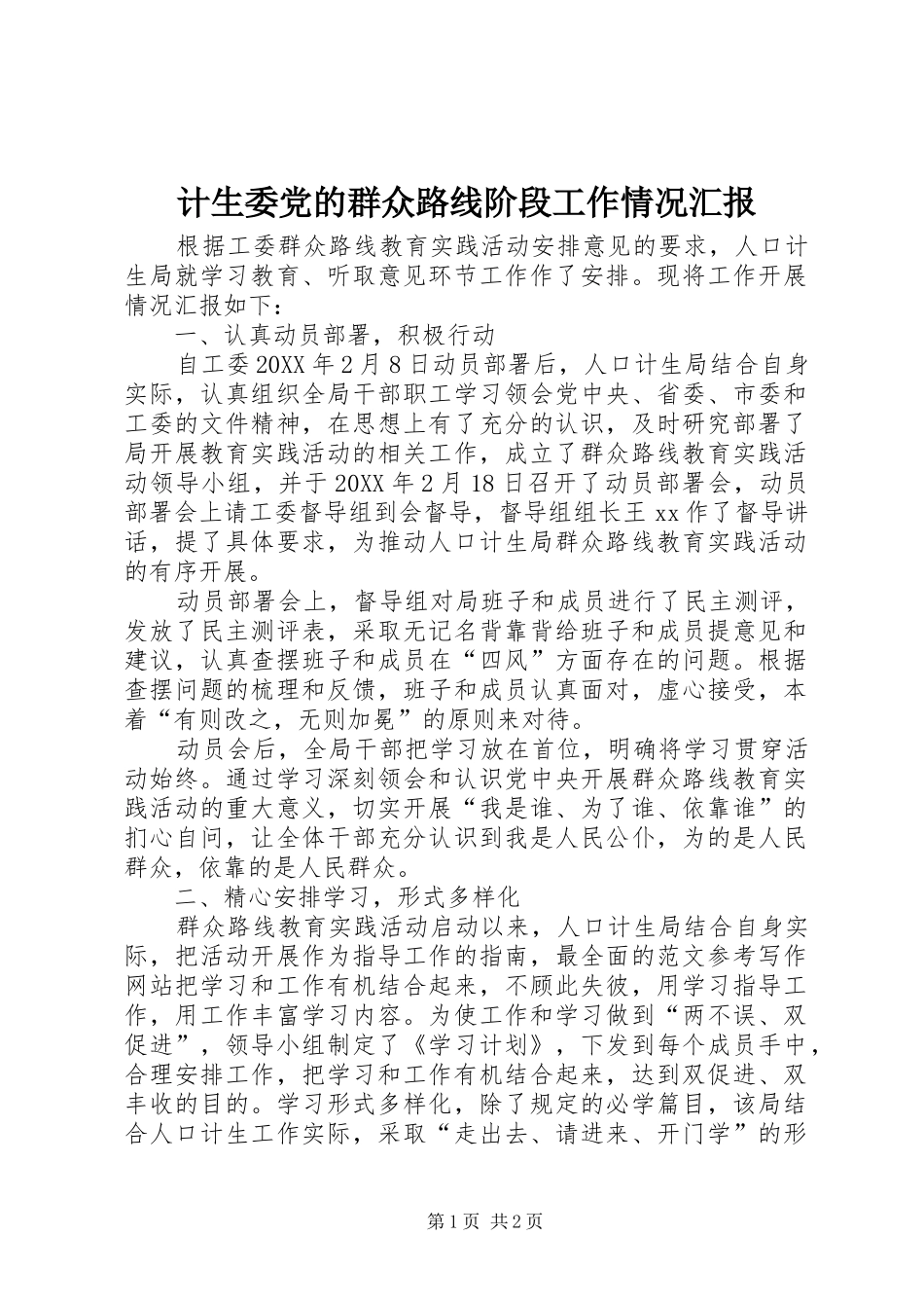 2024年计生委党的群众路线阶段工作情况汇报_第1页