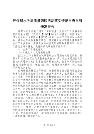 2024年环保局水务局质量强区活动落实情况自查自纠情况报告