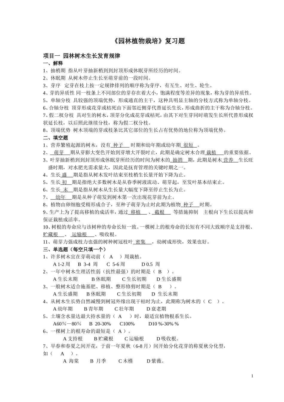园林植物栽培—答案篇_第1页