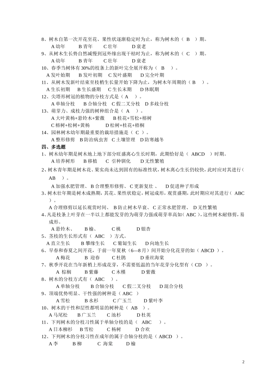 园林植物栽培—答案篇_第2页
