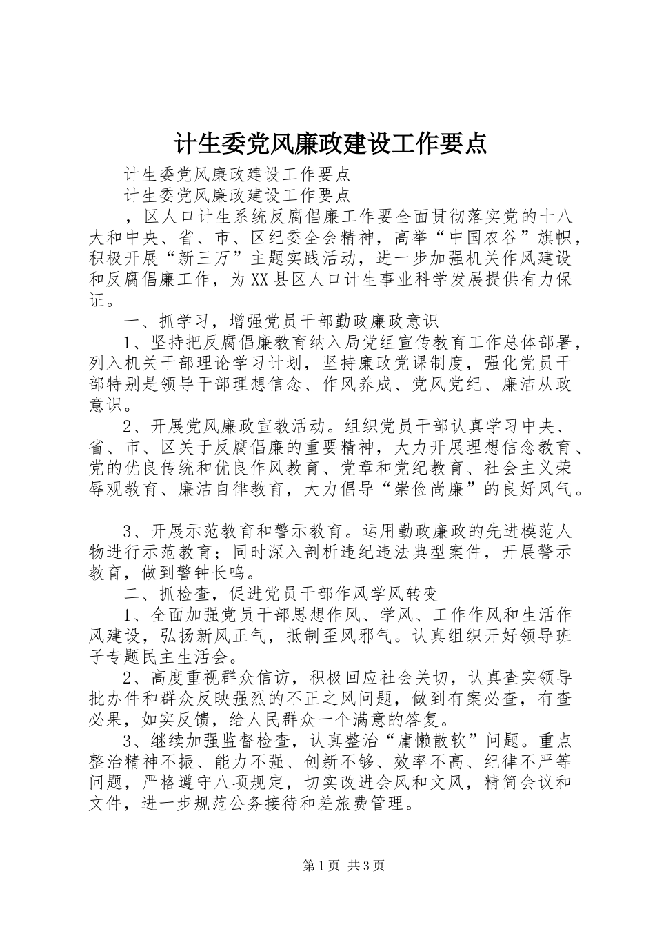 2024年计生委党风廉政建设工作要点_第1页