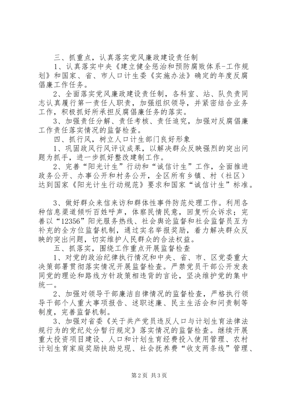 2024年计生委党风廉政建设工作要点_第2页