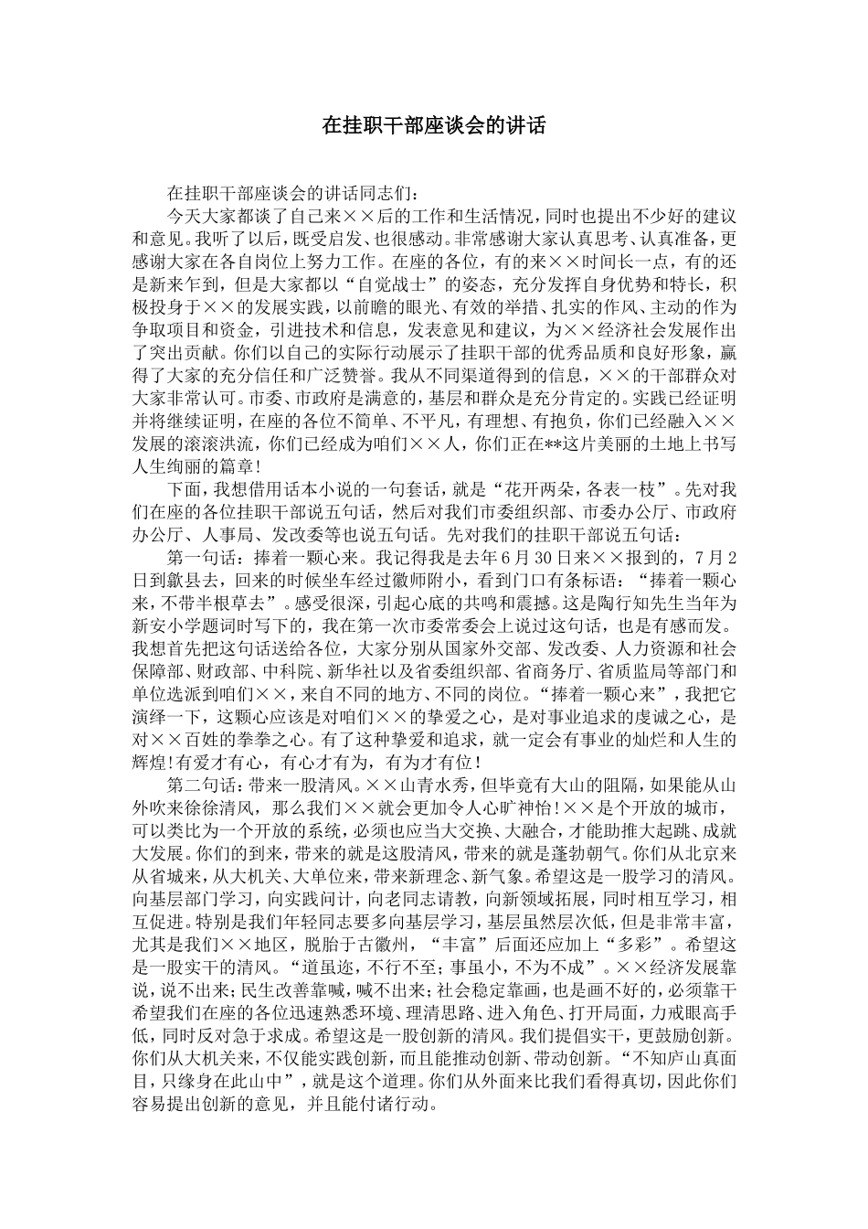 在挂职干部座谈会的讲话-精选模板_第1页