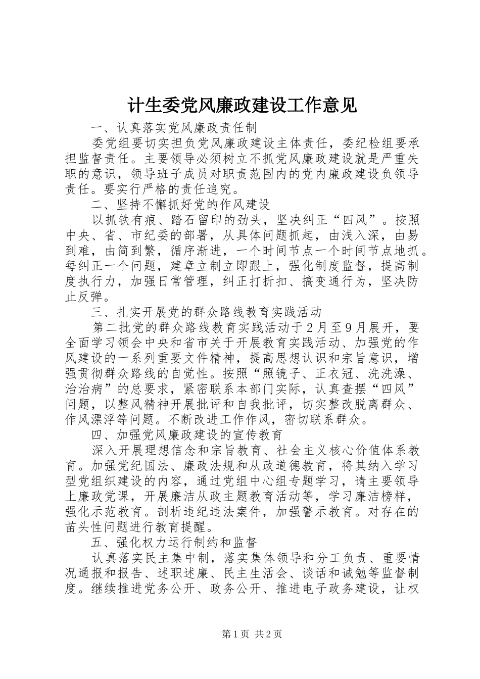 2024年计生委党风廉政建设工作意见_第1页