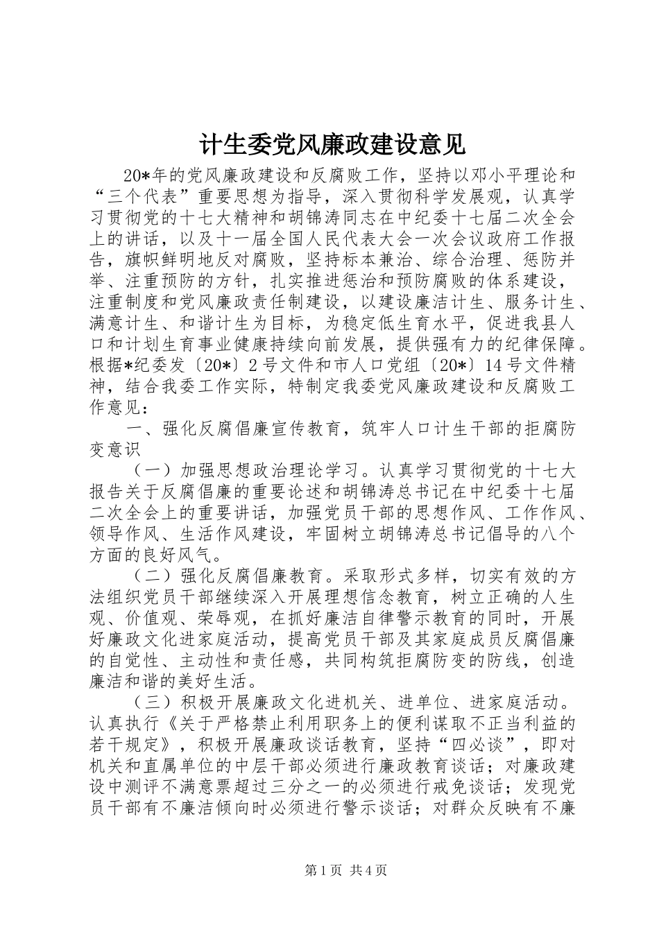 2024年计生委党风廉政建设意见_第1页