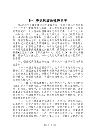 2024年计生委党风廉政建设意见