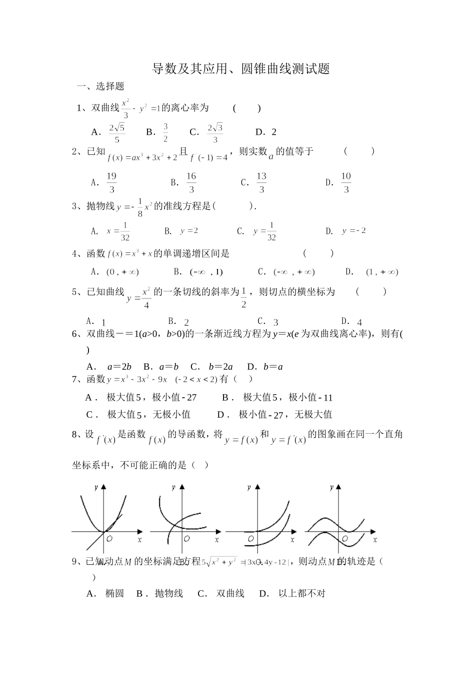 圆锥曲线+导数及其应用测试题---含答案_第1页