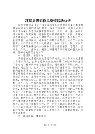 2024年环保局思想作风整顿活动总结