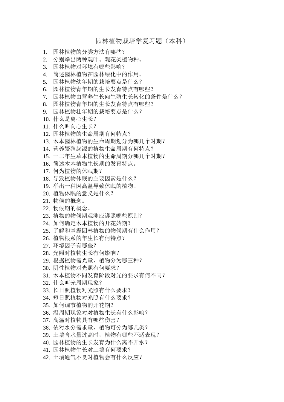 园林植物栽培学复习题(本科)_第1页