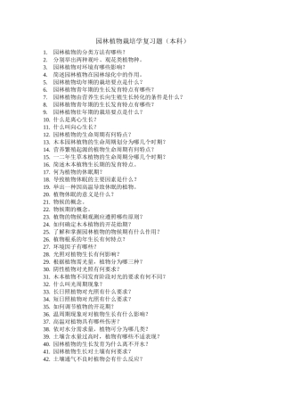园林植物栽培学复习题(本科)