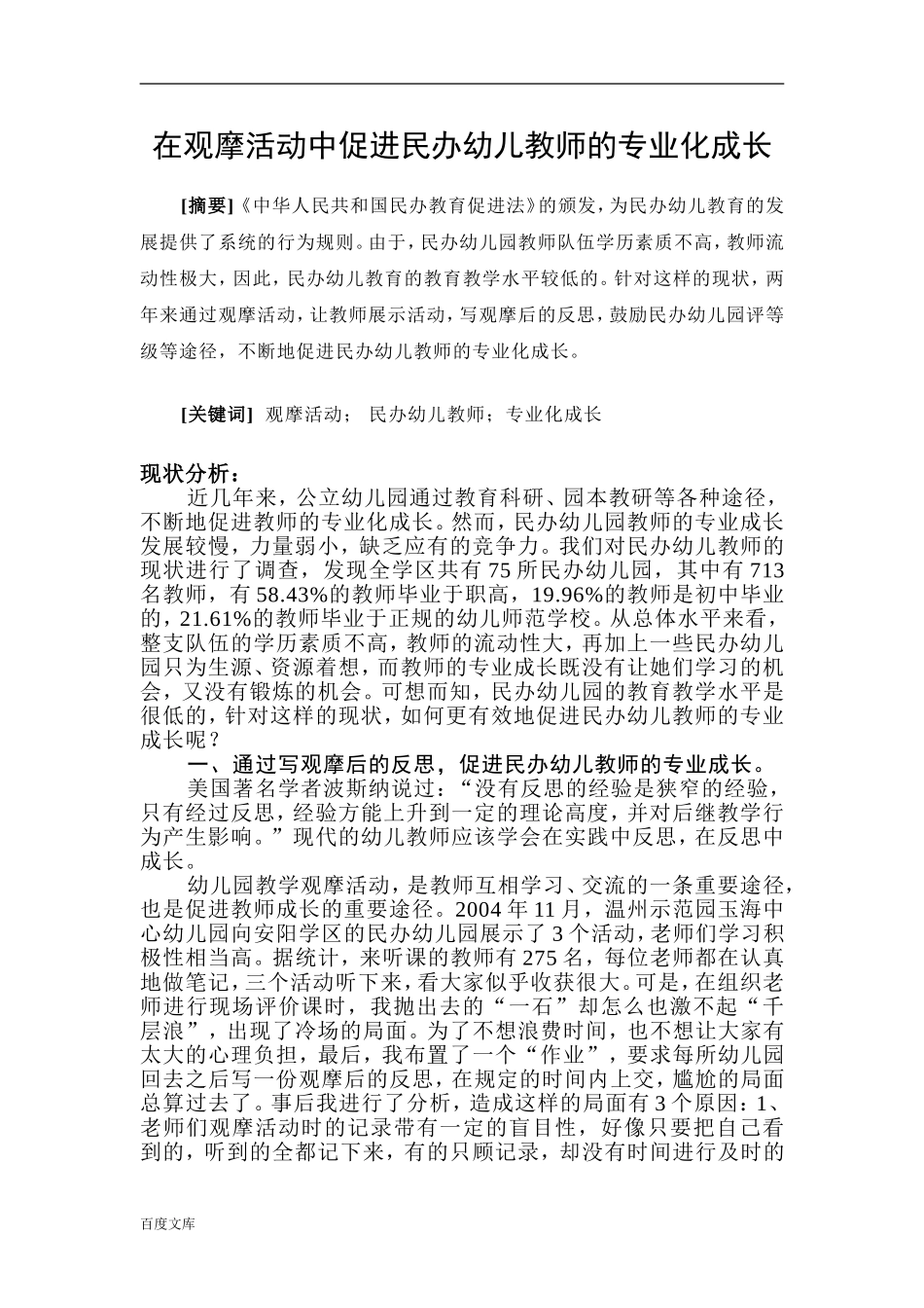 在观摩活动中促进民办幼儿教师的专业化成长_第1页