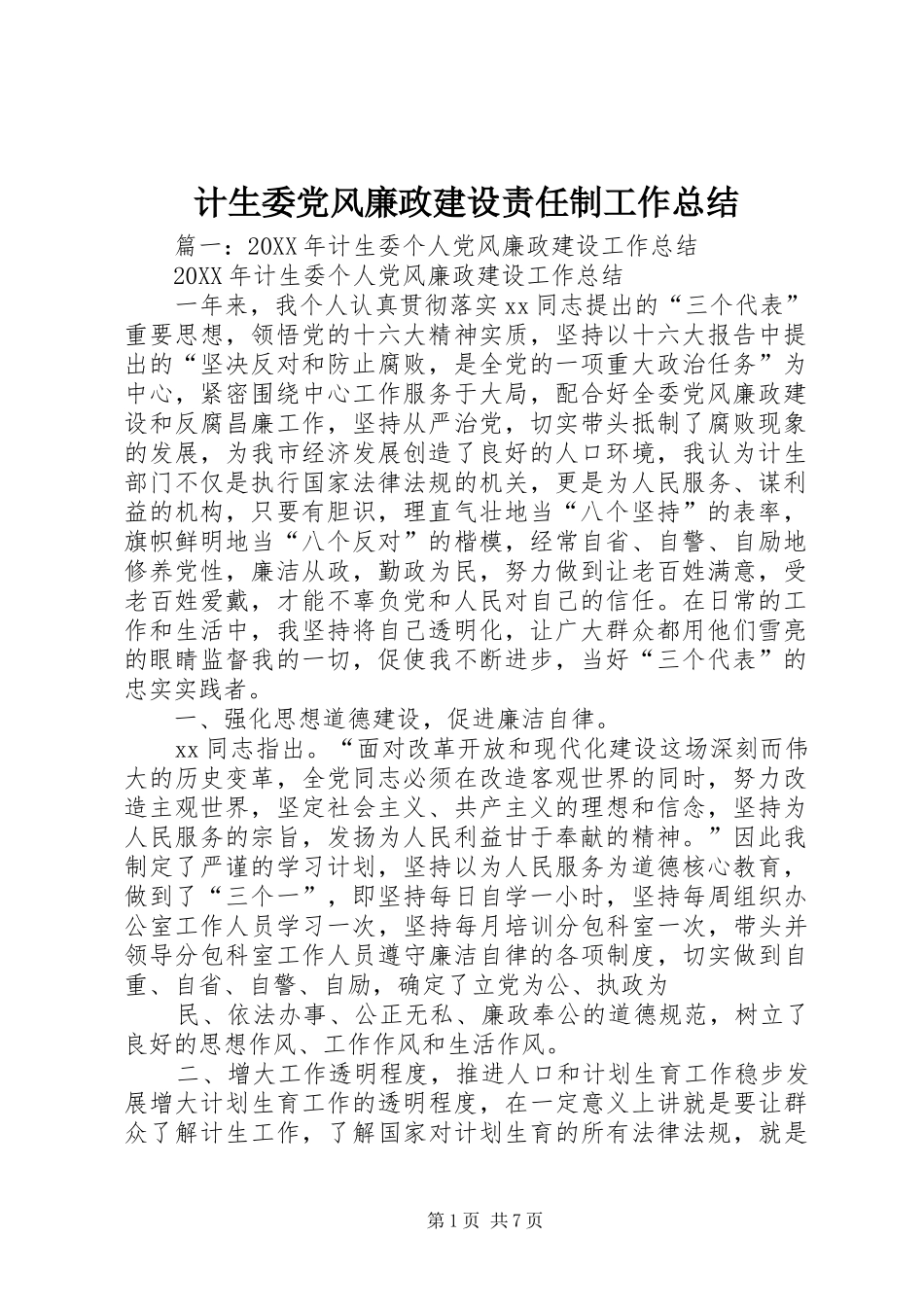 2024年计生委党风廉政建设责任制工作总结_第1页