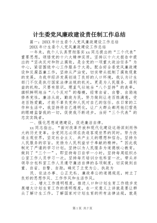 2024年计生委党风廉政建设责任制工作总结